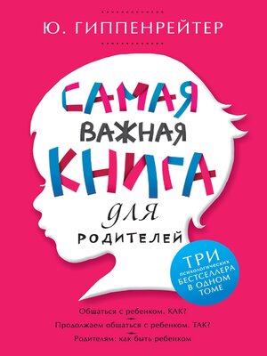 cover image of Самая важная книга для родителей